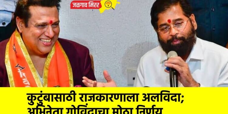 कुटुंबासाठी राजकारणाला अलविदा; अभिनेता गोविंदाचा मोठा निर्णय