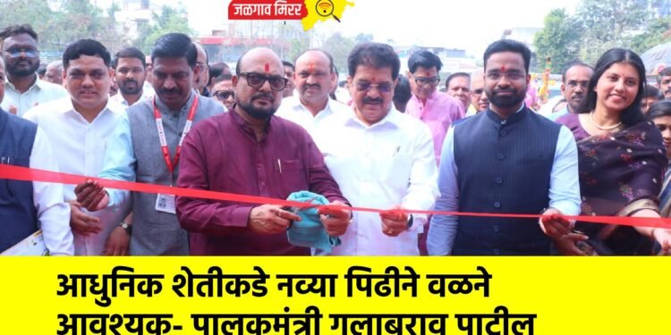 आधुनिक शेतीकडे नव्या पिढीने वळने आवश्यक- पालकमंत्री गुलाबराव पाटील