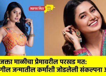 प्राजक्ता माळीचा प्रेमावरील परखड मत: मागील जन्मातील कर्मांशी जोडलेली संकल्पना आहे !