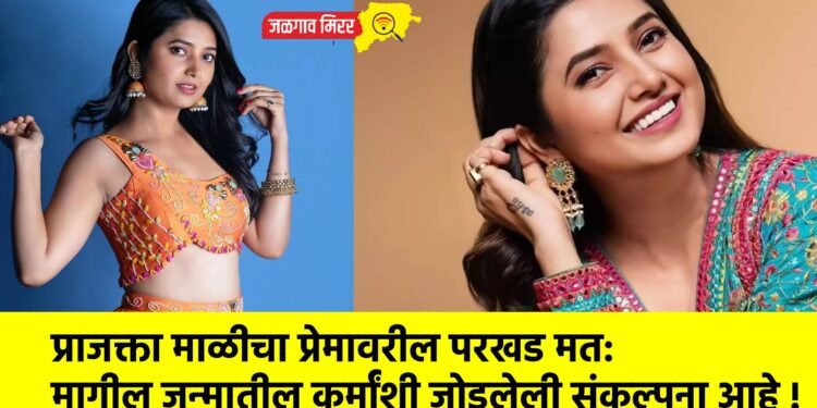 प्राजक्ता माळीचा प्रेमावरील परखड मत: मागील जन्मातील कर्मांशी जोडलेली संकल्पना आहे !