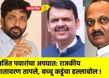 अजित पवारांचा अपघात: राजकीय वातावरण तापले, बच्चू कडूंचा हल्लाबोल !