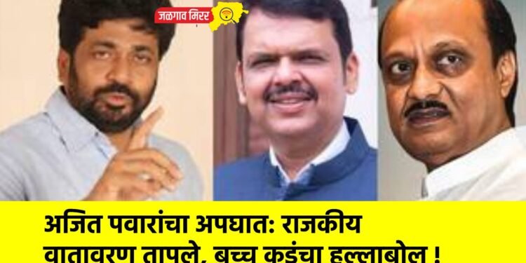 अजित पवारांचा अपघात: राजकीय वातावरण तापले, बच्चू कडूंचा हल्लाबोल !