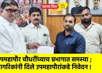 उपमहापौर चौधरींच्याच प्रभागात समस्या ; नागरिकांनी दिले उपमहापौरांकडे निवेदन !