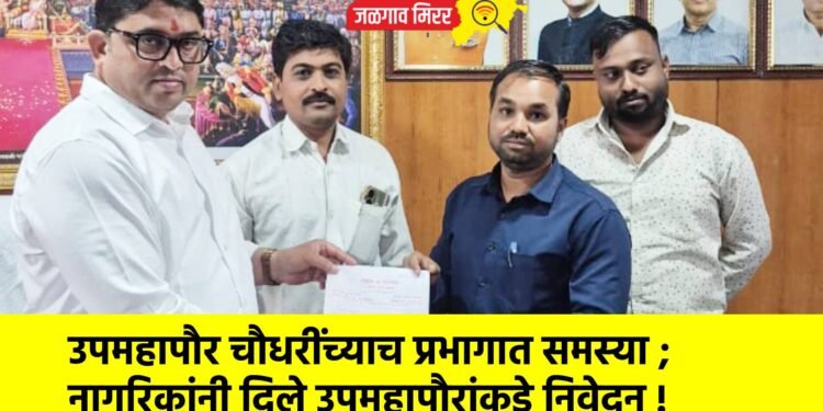 उपमहापौर चौधरींच्याच प्रभागात समस्या ; नागरिकांनी दिले उपमहापौरांकडे निवेदन !