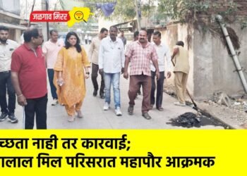 स्वच्छता नाही तर कारवाई; गेंदालाल मिल परिसरात महापौर आक्रमक