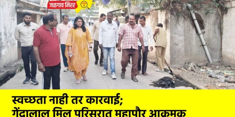 स्वच्छता नाही तर कारवाई; गेंदालाल मिल परिसरात महापौर आक्रमक