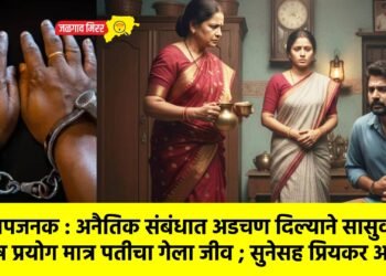 संतापजनक : अनैतिक संबंधात अडचण दिल्याने सासुवर विष प्रयोग मात्र पतीचा गेला जीव ; सुनेसह प्रियकर अटकेत