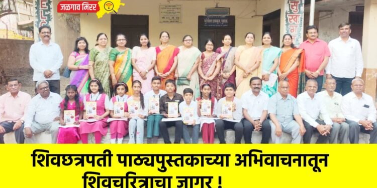 शिवछत्रपती पाठ्यपुस्तकाच्या अभिवाचनातून शिवचरित्राचा जागर !