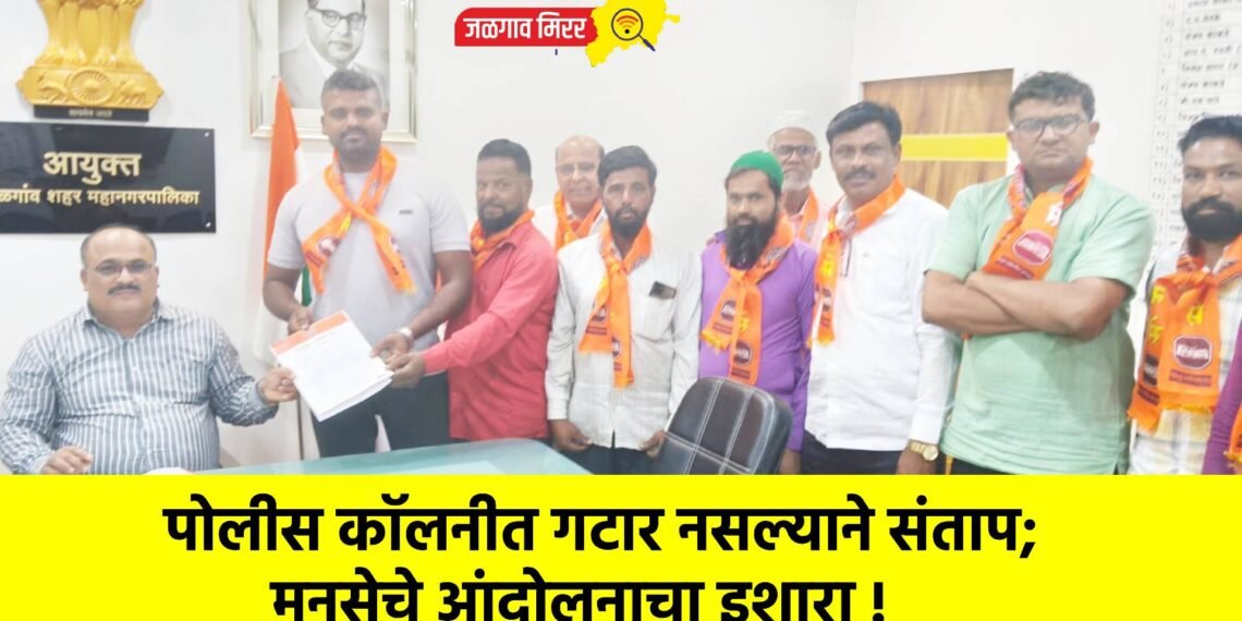 पोलीस कॉलनीत गटार नसल्याने संताप; मनसेचे आंदोलनाचा इशारा !