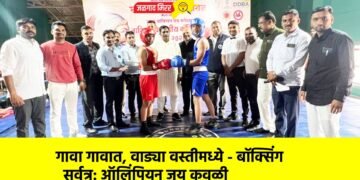 गावा गावात, वाड्या वस्तीमध्ये – बॉक्सिंग सर्वत्र: ऑलिंपियन जय कवळी