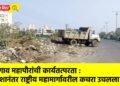 जळगाव महापौरांची कार्यतत्परता : आदेशानंतर राष्ट्रीय महामार्गावरील कचरा उचलला !