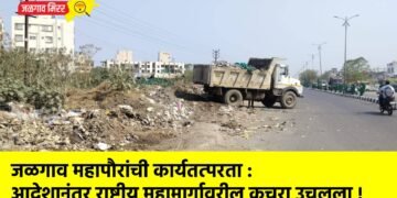 जळगाव महापौरांची कार्यतत्परता : आदेशानंतर राष्ट्रीय महामार्गावरील कचरा उचलला !
