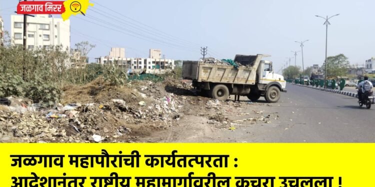 जळगाव महापौरांची कार्यतत्परता : आदेशानंतर राष्ट्रीय महामार्गावरील कचरा उचलला !