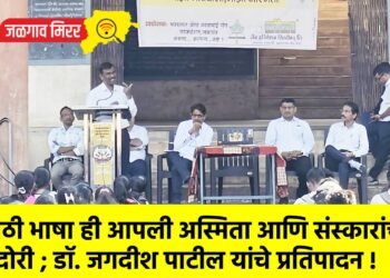 मराठी भाषा ही आपली अस्मिता आणि संस्कारांची शिदोरी ; डॉ. जगदीश पाटील यांचे प्रतिपादन !