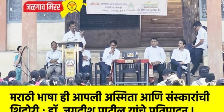 मराठी भाषा ही आपली अस्मिता आणि संस्कारांची शिदोरी ; डॉ. जगदीश पाटील यांचे प्रतिपादन !