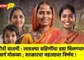 मोठी बातमी : लाडक्या बहिणींचा हप्ता मिळण्याचा मार्ग मोकळा ; सरकारचा महत्वाचा निर्णय !