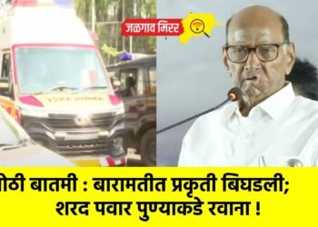 मोठी बातमी : बारामतीत प्रकृती बिघडली; शरद पवार पुण्याकडे रवाना !