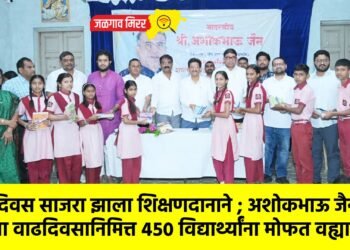 वाढदिवस साजरा झाला शिक्षणदानाने ; अशोकभाऊ जैन यांच्या वाढदिवसानिमित्त ४५० विद्यार्थ्यांना मोफत वह्या !