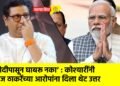 ‘मोदीपासून घाबरू नका’ : कोश्यारींनी राज ठाकरेंच्या आरोपांना दिला थेट उत्तर