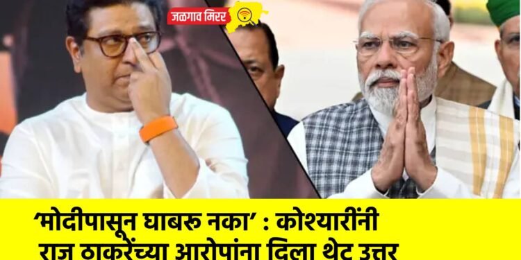 ‘मोदीपासून घाबरू नका’ : कोश्यारींनी राज ठाकरेंच्या आरोपांना दिला थेट उत्तर