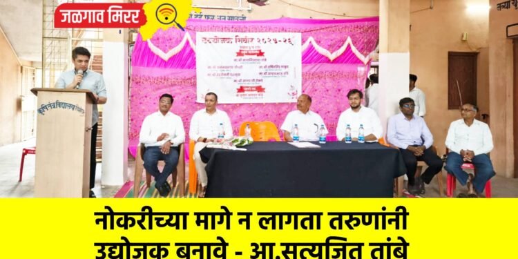 नोकरीच्या मागे न लागता तरुणांनी उद्योजक बनावे – आ.सत्यजित तांबे