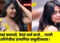 जेवढं कमावते, तेवढं खर्च करते… मराठी अभिनेत्रीचा प्रामाणिक कबुलीजबाब !