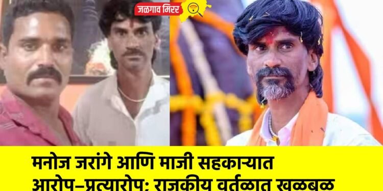 मनोज जरांगे आणि माजी सहकाऱ्यात आरोप–प्रत्यारोप; राजकीय वर्तुळात खळबळ