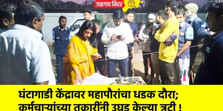 घंटागाडी केंद्रावर महापौरांचा धडक दौरा; कर्मचाऱ्यांच्या तक्रारींनी उघड केल्या त्रुटी !