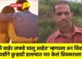 ‘तुझे बाहेर लफडे चालू आहेत’ म्हणाला अन विवाहित प्रेयसीने कुऱ्हाडी हल्ल्यात ठार केलं प्रियकराला !