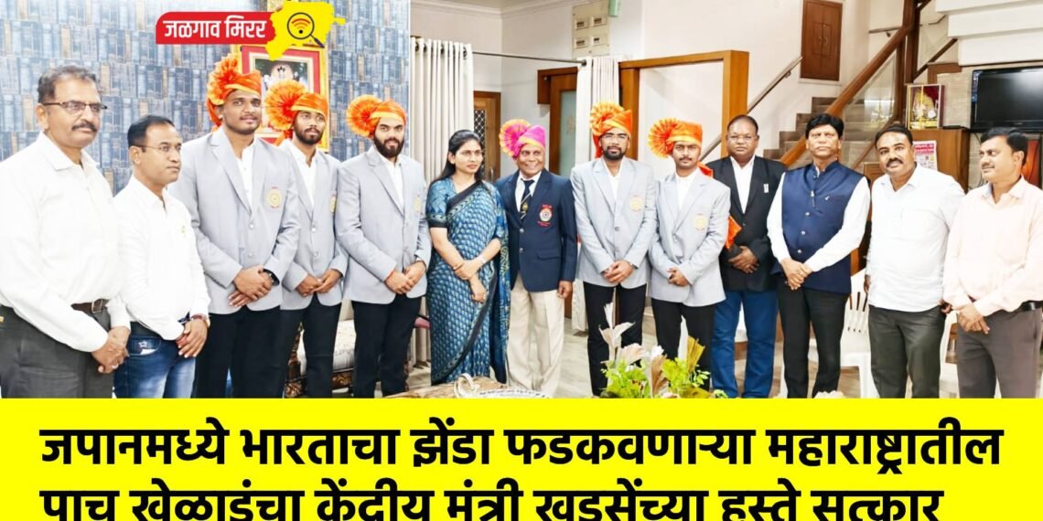 जपानमध्ये भारताचा झेंडा फडकवणाऱ्या महाराष्ट्रातील पाच खेळाडूंचा केंद्रीय मंत्री खडसेंच्या हस्ते सत्कार