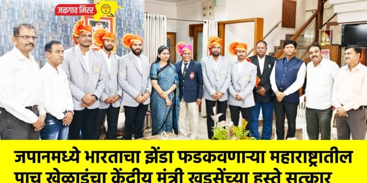 जपानमध्ये भारताचा झेंडा फडकवणाऱ्या महाराष्ट्रातील पाच खेळाडूंचा केंद्रीय मंत्री खडसेंच्या हस्ते सत्कार