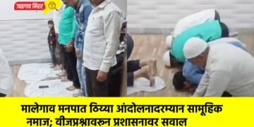 मालेगाव मनपात ठिय्या आंदोलनादरम्यान सामूहिक नमाज; वीजप्रश्नावरून प्रशासनावर सवाल