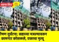 भीषण दुर्घटना; सहाव्या मजल्यावरून ६ कामगार कोसळले, एकाचा मृत्यू