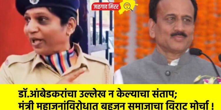 डॉ.आंबेडकरांचा उल्लेख न केल्याचा संताप; मंत्री महाजनांविरोधात बहुजन समाजाचा विराट मोर्चा !