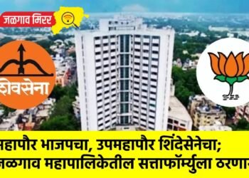 महापौर भाजपचा, उपमहापौर शिंदेसेनेचा; जळगाव महापालिकेतील सत्ताफॉर्म्युला ठरणार
