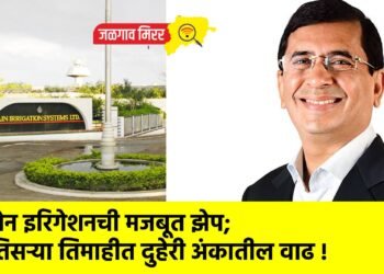 जैन इरिगेशनची मजबूत झेप; तिसऱ्या तिमाहीत दुहेरी अंकातील वाढ !