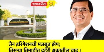 जैन इरिगेशनची मजबूत झेप; तिसऱ्या तिमाहीत दुहेरी अंकातील वाढ !
