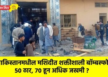 पाकिस्तानमधील मशिदीत शक्तीशाली बॉम्बस्फोट : ५० ठार, ७० हून अधिक जखमी ?