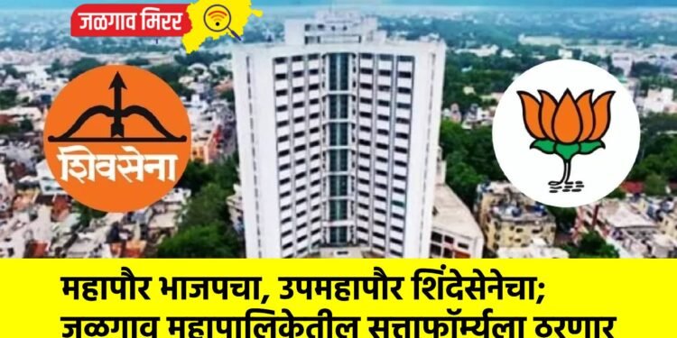 महापौर भाजपचा, उपमहापौर शिंदेसेनेचा; जळगाव महापालिकेतील सत्ताफॉर्म्युला ठरणार