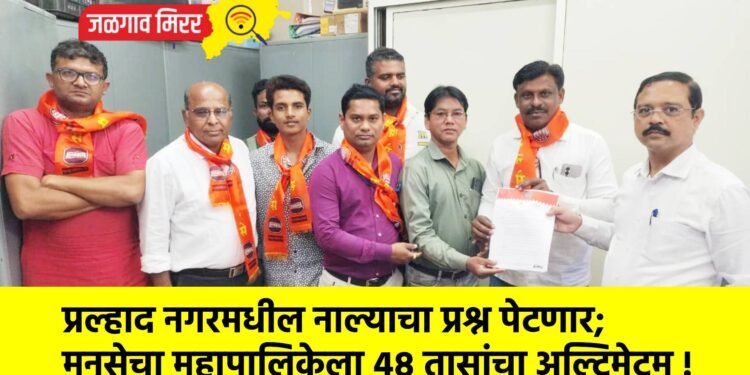 प्रल्हाद नगरमधील नाल्याचा प्रश्न पेटणार; मनसेचा महापालिकेला ४८ तासांचा अल्टिमेटम !