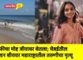 सेल्फीचा मोह जीवावर बेतला; चेन्नईतील गोल्डन बीचवर महाराष्ट्रातील तरुणीचा मृत्यू