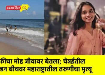 सेल्फीचा मोह जीवावर बेतला; चेन्नईतील गोल्डन बीचवर महाराष्ट्रातील तरुणीचा मृत्यू
