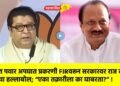 अजित पवार अपघात प्रकरणी FIRवरून सरकारवर राज ठाकरे यांचा हल्लाबोल; “एका तक्रारीला का घाबरता?” !