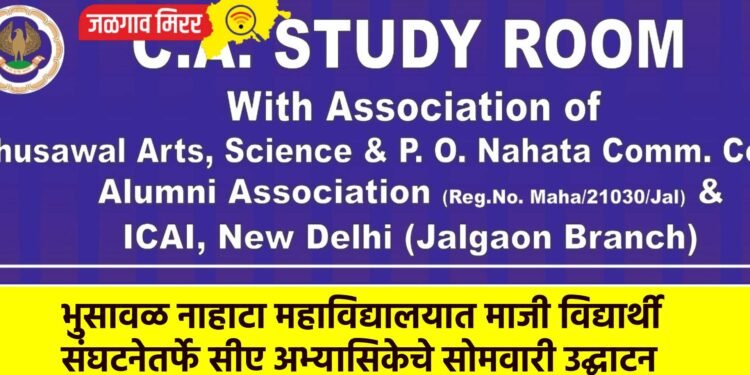 भुसावळ नाहाटा महाविद्यालयात माजी विद्यार्थी संघटनेतर्फे सीए अभ्यासिकेचे सोमवारी उद्घाटन