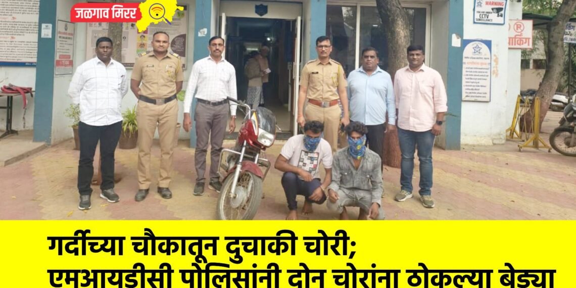 गर्दीच्या चौकातून दुचाकी चोरी; एमआयडीसी पोलिसांनी दोन चोरांना ठोकल्या बेड्या