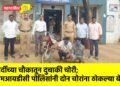 गर्दीच्या चौकातून दुचाकी चोरी; एमआयडीसी पोलिसांनी दोन चोरांना ठोकल्या बेड्या