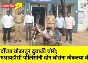 गर्दीच्या चौकातून दुचाकी चोरी; एमआयडीसी पोलिसांनी दोन चोरांना ठोकल्या बेड्या