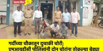 गर्दीच्या चौकातून दुचाकी चोरी; एमआयडीसी पोलिसांनी दोन चोरांना ठोकल्या बेड्या