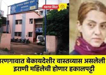 धरणगावात बेकायदेशीर वास्तव्यास असलेली इराणी महिलेची होणार हकालपट्टी
