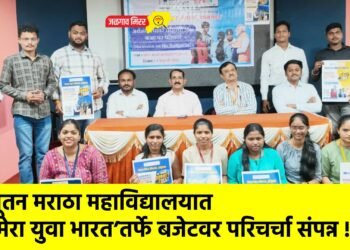 नूतन मराठा महाविद्यालयात ‘मेरा युवा भारत’तर्फे बजेटवर परिचर्चा संपन्न !